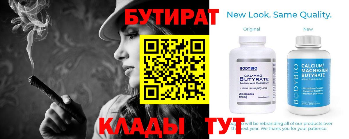 Бутират BDO 33%  Вход с VPN  Троицк 