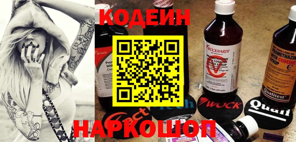 Codein напиток Lean (лин)  Вход с VPN  Троицк 